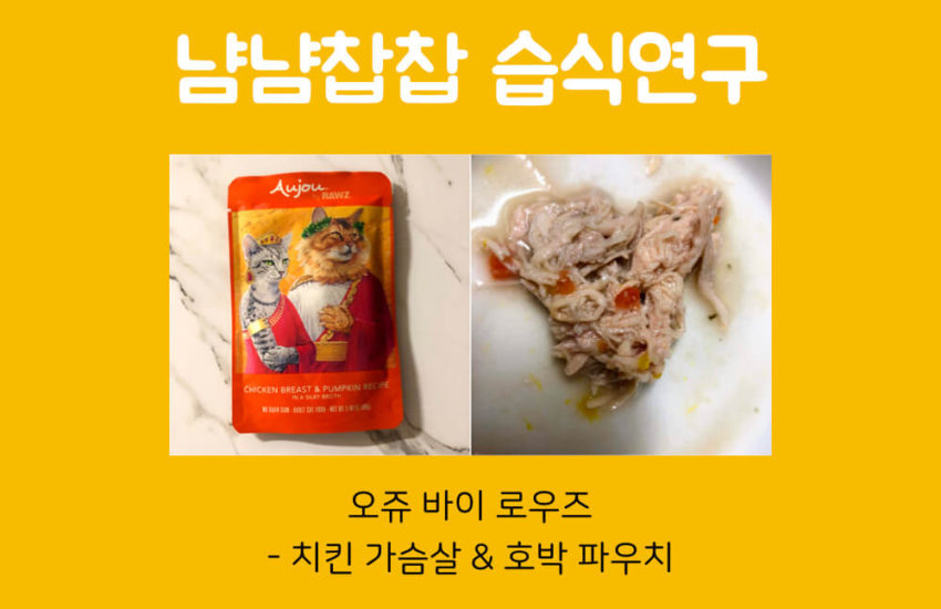 고양이 습식사료 리뷰 - 오쥬 바이 로우즈 - 치킨가슴살 호박